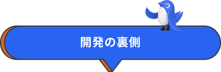 開発の裏側