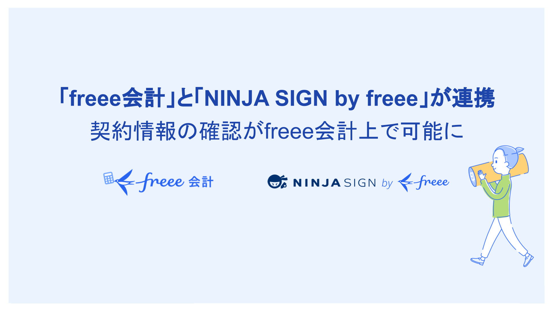 「freee会計」と「NINJA SIGN by freee」が連携　契約情報の確認がfreee会計上で可能に
