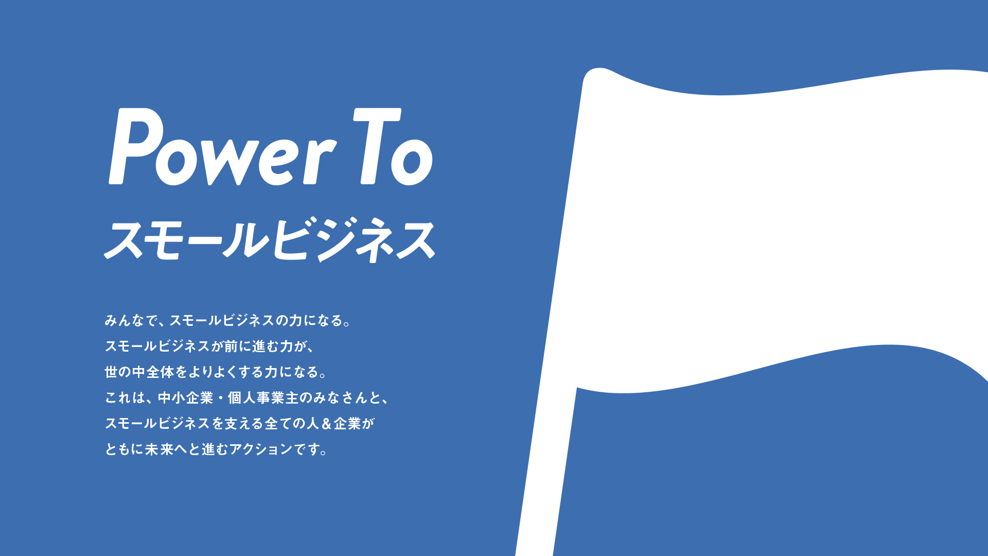 power to スモールビジネス