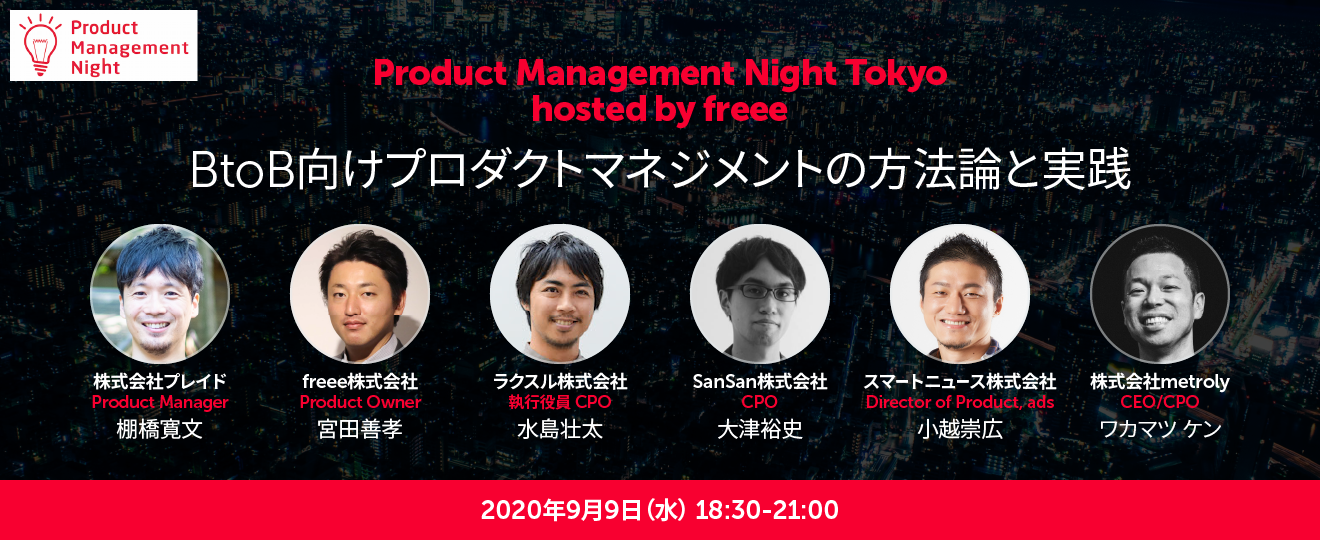 Product Management Night Tokyo hosted by freee