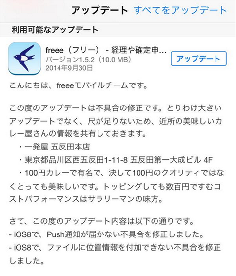 アプリ学園 に掲載 面白 会計アプリ Freee のアプデ内容で 近所の美味しいカレー屋を紹介 していて面白い と話題に プレスリリース Corp Freee Co Jp