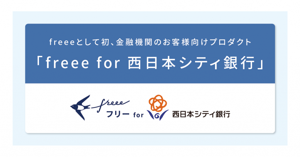Freee が西日本シティ銀行と業務提携 Freeeとして初めて 銀行のお客様向けプロダクトの提供を開始 プレスリリース Corp Freee Co Jp
