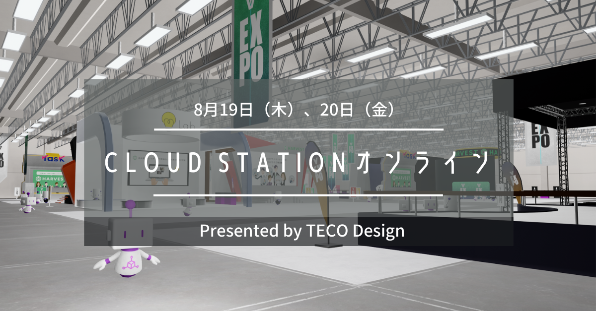 8月19日（木）、20日（金） CLOUD STATIONオンライン Presented by TECO Design